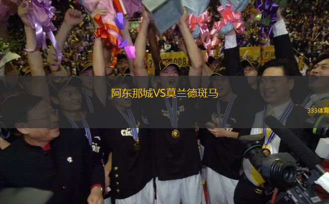 阿東那城VS莫蘭德斑馬