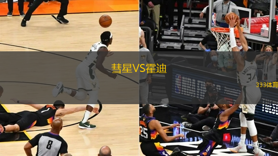彗星VS霍迪