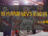 維也納新城VS圣彼得