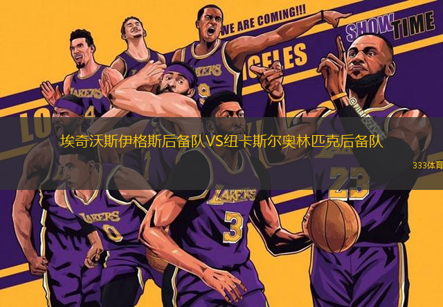 埃奇沃斯伊格斯后備隊(duì)VS紐卡斯?fàn)枈W林匹克后備隊(duì)