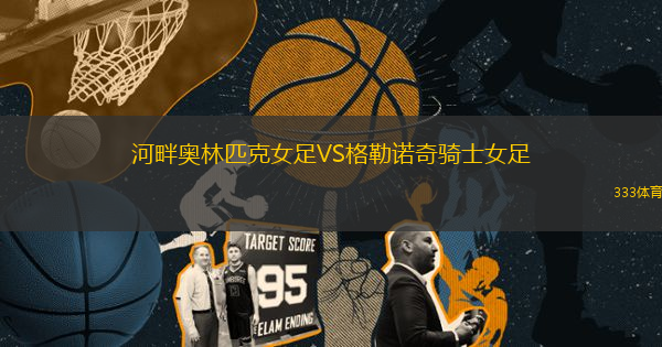 河畔奧林匹克女足VS格勒諾奇騎士女足