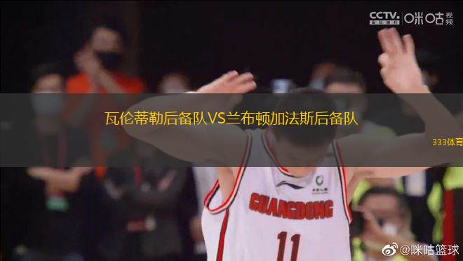 瓦倫蒂勒后備隊(duì)VS蘭布頓加法斯后備隊(duì)