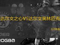 達爾文之心VS達爾文奧林匹克