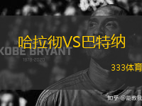 哈拉徹VS巴特納