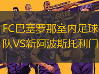 FC巴塞羅那室內(nèi)足球隊VS新阿波斯托利門(室內(nèi))