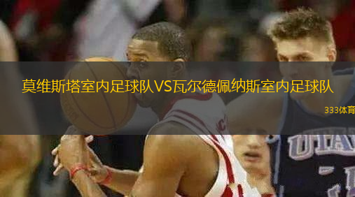莫維斯塔室內(nèi)足球隊VS瓦爾德佩納斯室內(nèi)足球隊