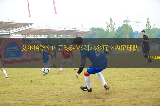 艾爾培路室內(nèi)足球隊VS科爾多瓦室內(nèi)足球隊