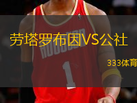 勞塔羅布因VS公社