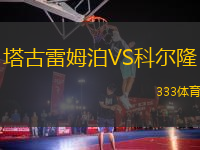 塔古雷姆泊VS科爾隆