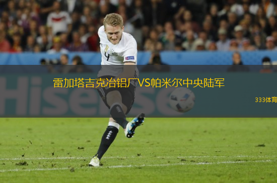雷加塔吉克冶鋁廠VS帕米爾中央陸軍