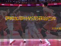 薩姆加耶特VS尼菲治巴庫