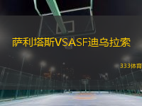 薩利塔斯VSASF迪烏拉索