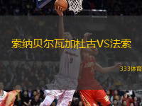 索納貝爾瓦加杜古VS法索