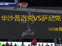華沙普洛克VS薩尼克