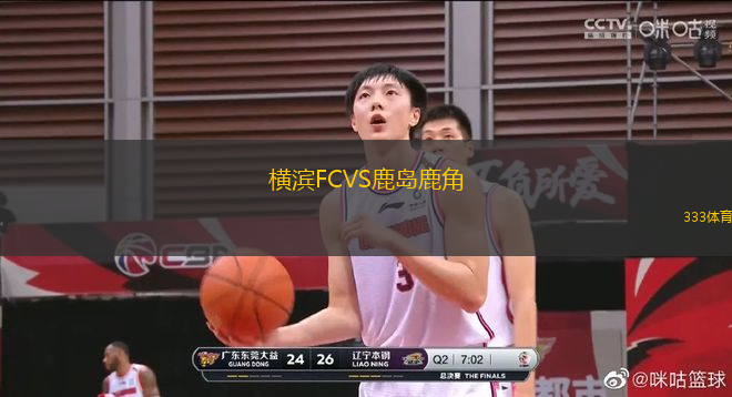 橫濱FCVS鹿島鹿角