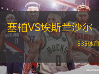 塞柏VS埃斯蘭沙爾