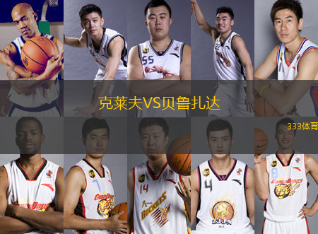 克萊夫VS貝魯扎達(dá)