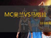 MC奧蘭VS馬格拉