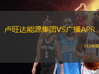 盧旺達能源集團VS廣播APR