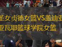 圣女貞德女籃VS蓋迪亞瓦耶籃球?qū)W院女籃