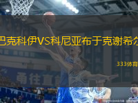 巴克科伊VS科尼亞布于克謝希爾