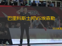 巴里科斯士邦VS埃森勒