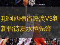邦阿西楠省熱浪VS新怡詩夏水稻先鋒