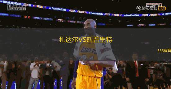 扎達(dá)爾VS斯普里特