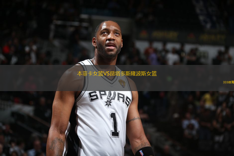 本菲卡女籃VS昆塔多斯隆波斯女籃
