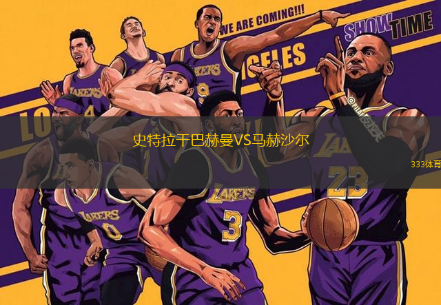 史特拉干巴赫曼VS馬赫沙爾