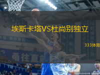 埃斯卡塔VS杜尚別獨(dú)立