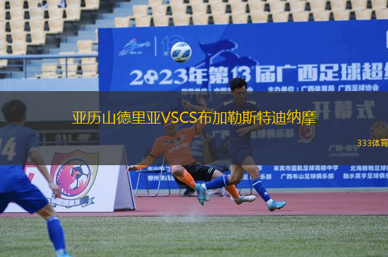 亞歷山德里亞VSCS布加勒斯特迪納摩