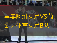 里奧阿維女足VS葡萄牙體育女足B隊(duì)