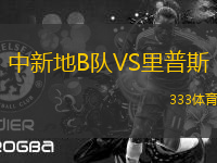 中新地B隊(duì)VS里普斯