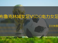 布魯克林城女足VSDC電力女足