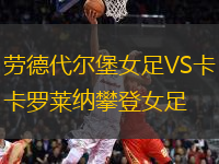 勞德代爾堡女足VS卡羅萊納攀登女足