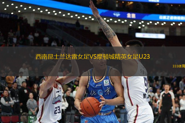 西南昆士蘭達(dá)雷女足VS摩頓城精英女足U23
