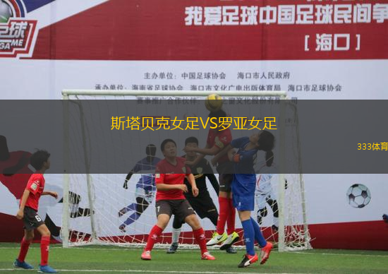 斯塔貝克女足VS羅亞女足