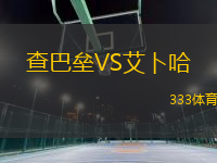 查巴壘VS艾卜哈