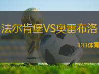 法爾肯堡VS奧雷布洛