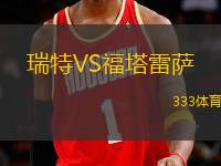 瑞特VS福塔雷薩