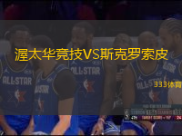 渥太華競技VS斯克羅索皮