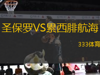 圣保羅VS累西腓航海
