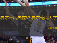 費爾干納夫茲VS費爾乾納大學(xué)