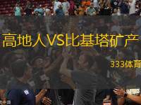 高地人VS比基塔礦產(chǎn)
