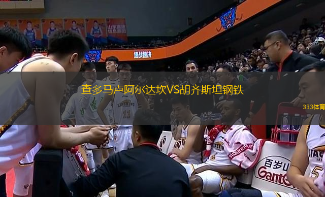 查多馬盧阿爾達坎VS胡齊斯坦鋼鐵