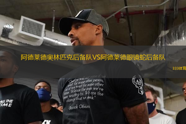 阿德萊德奧林匹克后備隊(duì)VS阿德萊德眼鏡蛇后備隊(duì)