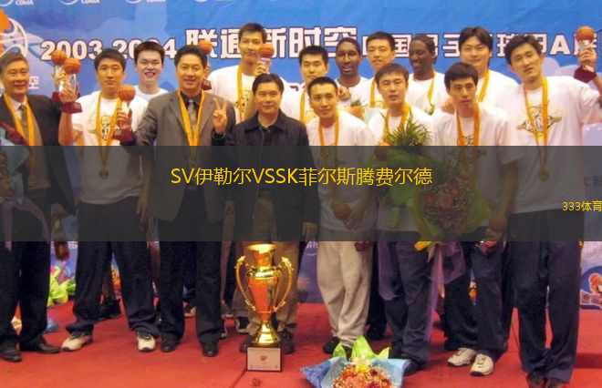 SV伊勒爾VSSK菲爾斯騰費爾德