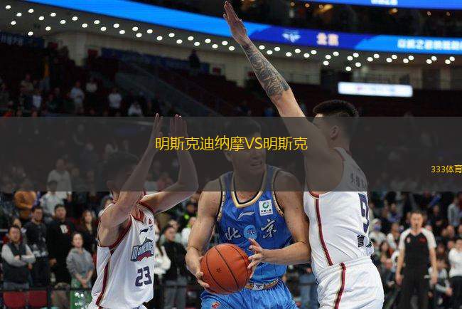 明斯克迪納摩VS明斯克