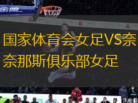 國(guó)家體育會(huì)女足VS奈那斯俱樂(lè)部女足
